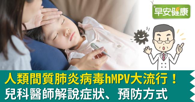人類間質肺炎病毒hMPV大流行！兒科醫師解說症狀、預防方式