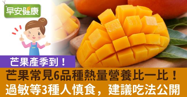 芒果產季到，常見芒果6品種熱量營養比一比！吃芒果有哪些功效？易過敏族群、芒果有黑點能吃嗎？
