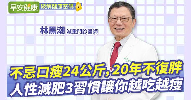 名醫瘦24kg，20年不復胖！人性減肥3習慣讓你越吃越瘦