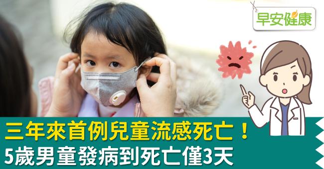 三年來首例兒童流感死亡！5歲男童發病到死亡僅3天