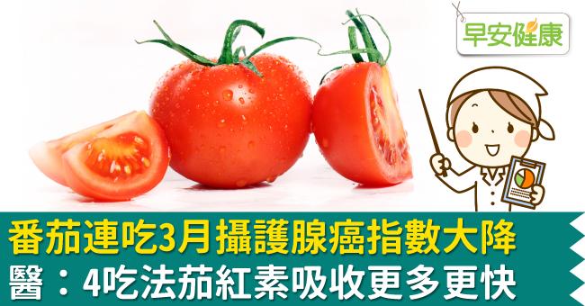 番茄連吃3月罹癌指數大降，醫：4吃法吸收更多更快