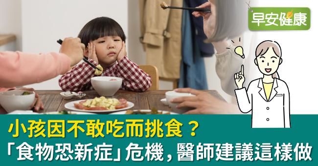 小孩因不敢吃而挑食？「食物恐新症」危機，醫師建議這樣做