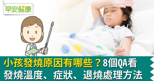 小孩發燒原因有哪些？8個QA看發燒溫度、症狀、退燒處理方法