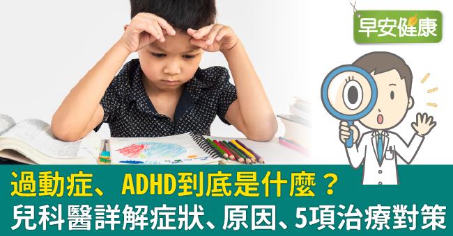 過動症、ADHD到底是什麼？兒科醫詳解症狀、原因、5項治療對策