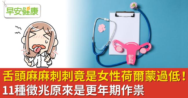 舌頭麻麻刺刺竟是女性荷爾蒙過低！11種徵兆原來是更年期作祟