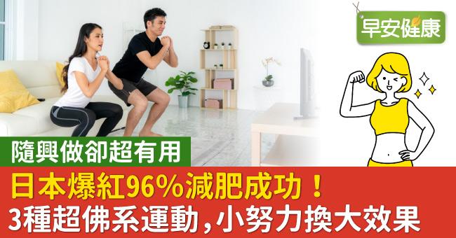 日本爆紅96％減肥成功！3種超佛系瘦身運動，最小努力換最大效果！