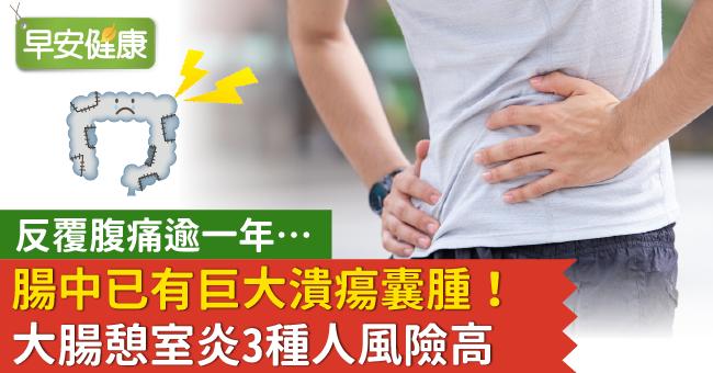 反覆腹痛逾一年…腸中已有巨大潰瘍囊腫！大腸憩室炎3種人風險高