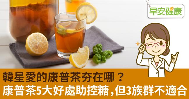 康普茶是什麼、有哪些功效？什麼時候喝最好？韓星也愛的康普茶，從副作用到自製做法一次看！