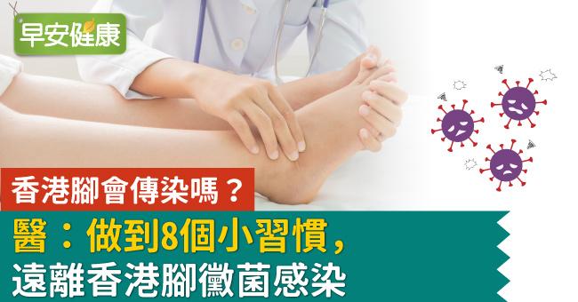 香港腳會傳染嗎？醫：做到8個小習慣，遠離香港腳黴菌感染