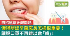 懂得辨認牙菌斑長怎樣很重要！四招遠離牙齦問題　讓脫口罩不再難以啟「齒」！