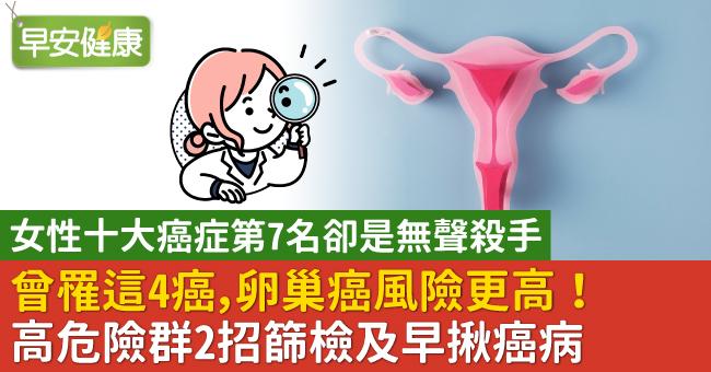 曾罹這4癌，卵巢癌風險更高！高危險群2招篩檢及早揪癌病