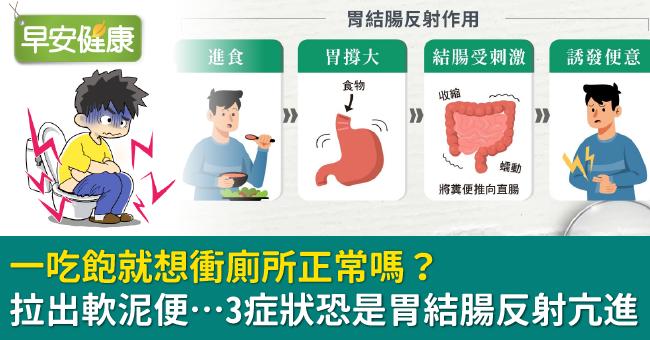 一吃飽就想衝廁所正常嗎？拉出軟泥便…3症狀恐是「胃結腸反射亢進」