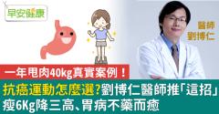 抗癌運動怎麼選？劉博仁醫師推「這招」瘦6Kg降三高、胃病不藥而癒
