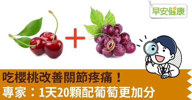 吃櫻桃改善關節疼痛！專家：1天20顆配葡萄更加分