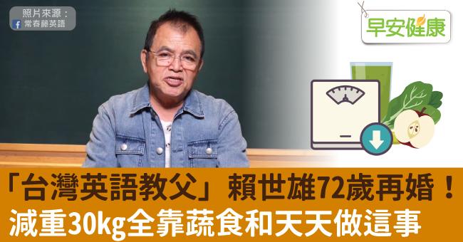 「台灣英語教父」賴世雄72歲再婚！減重30kg全靠蔬食和天天做這事