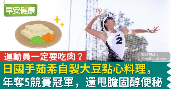 運動員一定要吃肉？日國手茹素自製大豆點心料理，年奪5競賽冠軍，還甩膽固醇便秘