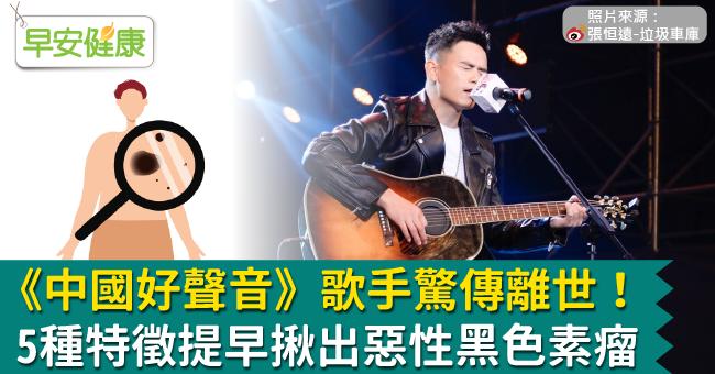 《中國好聲音》歌手驚傳離世！5種特徵提早揪出惡性黑色素瘤