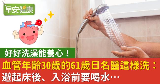好好洗澡能養心！血管年齡30歲的61歲日名醫這樣洗：避起床後、入浴前要喝水…