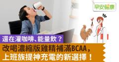 還在灌咖啡、能量飲？改喝濃縮版雞精補滿BCAA，上班族提神充電的新選擇！