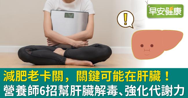 減肥老卡關，關鍵可能在肝臟！營養師6招幫肝臟解毒、強化代謝力
