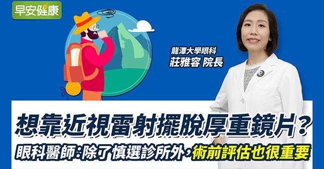 想靠近視雷射擺脫厚重鏡片？眼科醫師：除了慎選診所外，術前評估也很重要