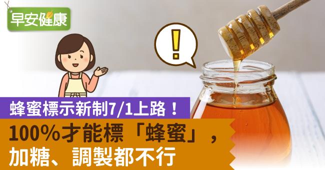蜂蜜標示新制7/1上路！100％才能標「蜂蜜」，加糖、調製都不行