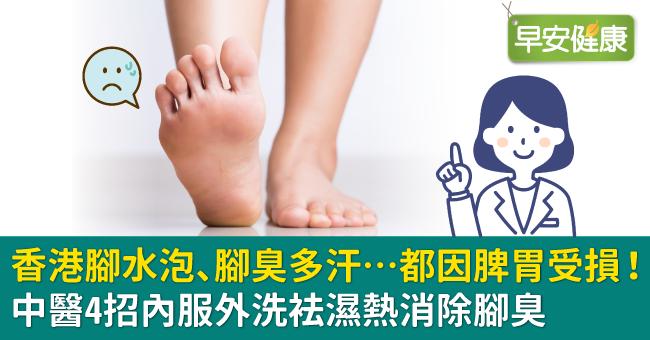 香港腳水泡、腳臭多汗…都因脾胃受損！中醫4招內服外洗袪濕熱消除腳臭