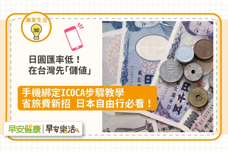 省旅費新招，日幣匯率低在台灣先「儲值」！手機綁定ICOCA簡易步驟教學