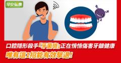 口腔隱形殺手「牙菌斑」正在悄悄傷害牙齦健康，唯有這1招能有效擊退！