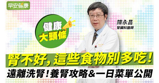 好水果卻別多吃?名醫4招減法哲學&一日菜單:遠離洗腎、腎衰竭