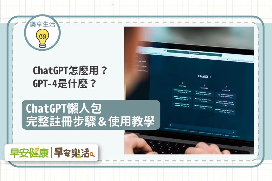 ChatGPT怎麼用、要錢嗎？GPT－4是什麼？ChatGPT懶人包看註冊步驟＆使用教學