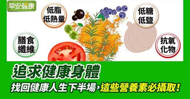 追求健康身體,找回健康人生下半場,這些營養素必攝取!