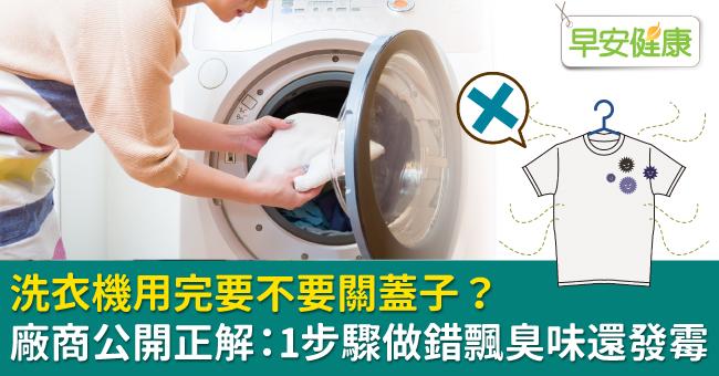 洗衣機用完要不要關蓋子？廠商公開正解：1步驟做錯飄臭味還發霉