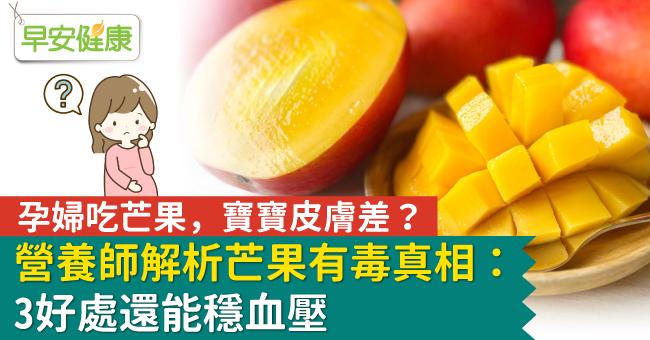 孕婦吃芒果，寶寶皮膚差？營養師解析芒果有毒真相：3好處還能穩血壓