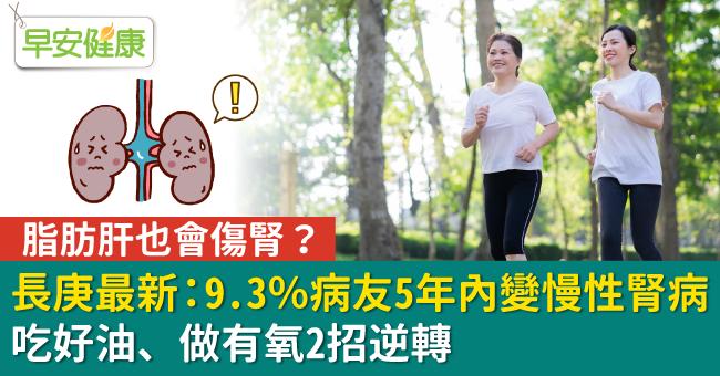 脂肪肝也會傷腎？長庚最新：9.3％病友5年內變慢性腎病，吃好油、做有氧2招逆轉
