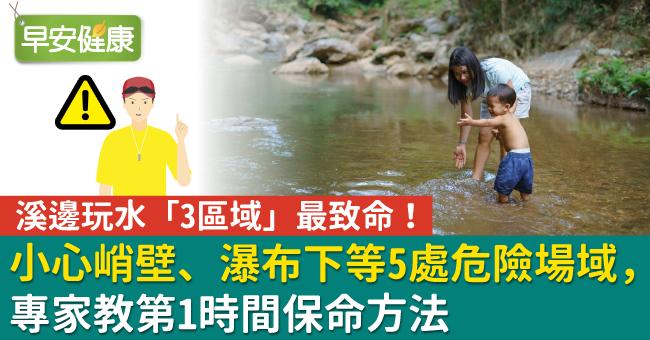 溪邊玩水「3區域」最致命！小心峭壁、瀑布下等5處危險場域，專家教第1時間保命方法