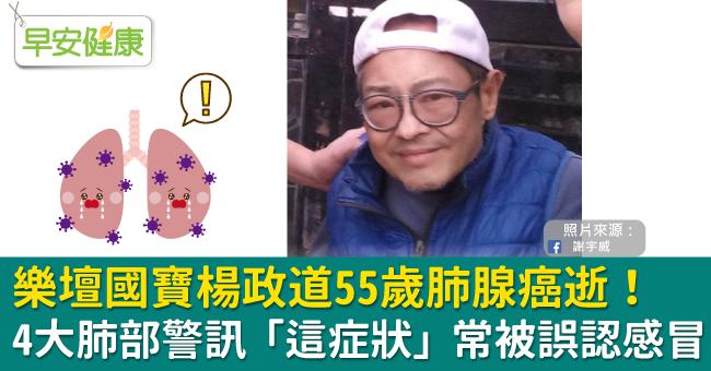 樂壇國寶楊政道55歲肺腺癌逝！4大肺部警訊「這症狀」常被誤認感冒