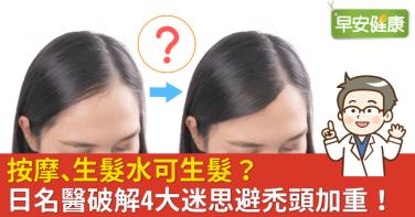 按摩、生髮水可生髮？日名醫破解4大迷思避禿頭加重！