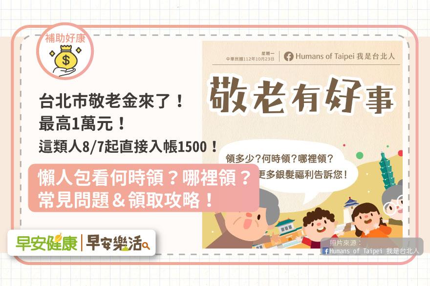 2023台北市敬老金最高1萬元！懶人包看怎麼領、何時領，這類人8／7直接入帳1500