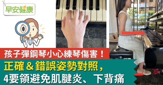 孩子彈鋼琴小心練琴傷害！正確＆錯誤姿勢對照，4要領避免肌腱炎、下背痛
