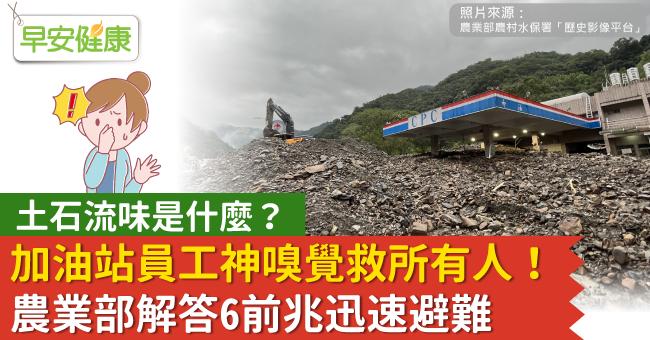 土石流味是什麼？加油站員工神嗅覺救所有人！農業部解答6前兆迅速避難