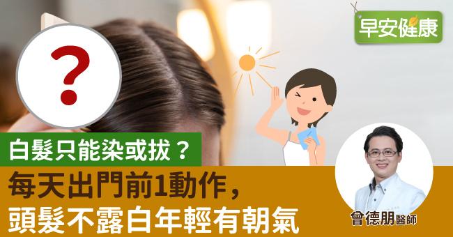 白髮只能染或拔?每天出門前1動作, 頭髮不露白年輕有朝氣