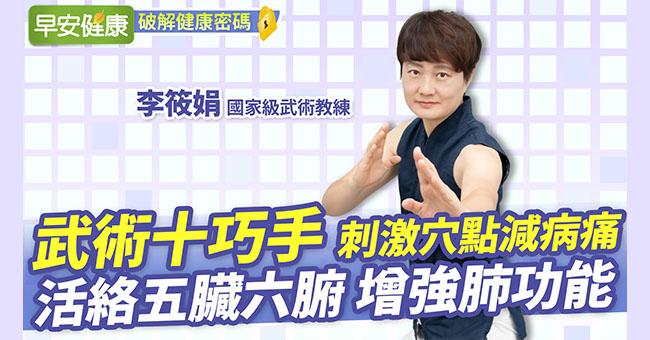 武術十巧手,刺激穴點減病痛!活絡五臟六腑、增強肺功能