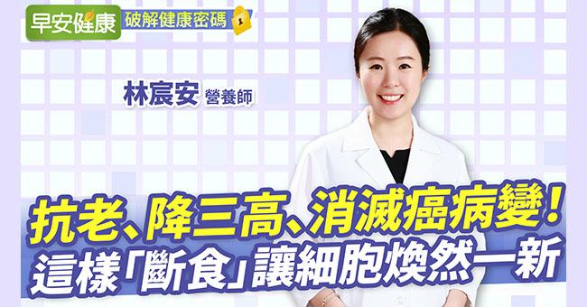 抗老、降三高、消滅癌病變!營養師教「斷食」訣竅:讓細胞煥然一新