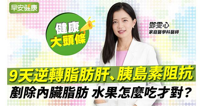 9天逆轉脂肪肝、胰島素阻抗?名醫4訣竅吃水果:狂降內臟脂肪不是夢