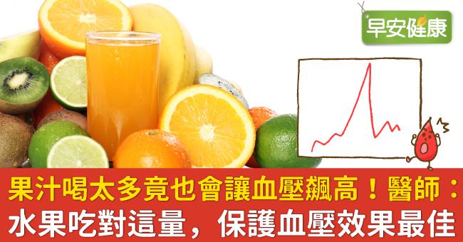 果汁喝太多竟也會讓血壓飆高！醫師：水果吃對這量，保護血壓效果最佳