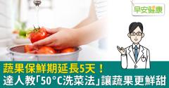 蔬果保鮮期延長5天！達人教「50°C洗菜法」讓蔬果更鮮甜