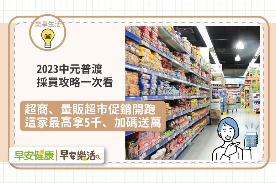 2023中元普渡採買攻略／超商、量販超市促銷開跑，這家最高拿5千、加碼送萬元