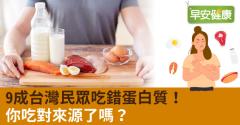 9成台灣民眾吃錯蛋白質！你吃對來源了嗎？