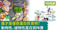 誰才是優質蛋白質食物？動物性、植物性蛋白質PK賽